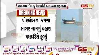 Porbandar : વહાણની મધદરિયે જળસમાધિ | Gstv Gujarati News