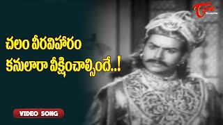 చలం వీరవిహారం కనులారా వీక్షించాల్సిందే.. | Andhra Dileep Kumar Chalam Hit Song | Old Telugu Songs