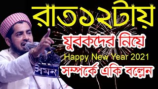 রাত একটায় যুবকদের ওয়াদা Happy New Year নিয়ে | Eliasur Rahman Zihadi | Mufti Eliasur rahman