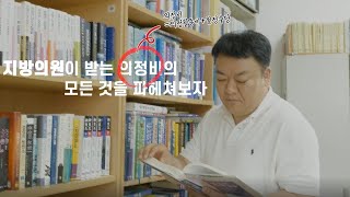 지방의원이 받는 의정비의 모든 것을 파헤쳐보자