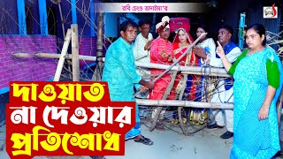 দাওয়াত না দেওয়ার প্রতিশোধ । রবি চেংগু । Dawat Na Deoar Protisodh । Robi Chengu | Sadia Entertainment