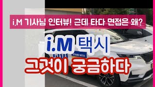 타다 면접 본 아이엠택시 기사님을 만나다 / i.M 기준금,성과금,월급 등 궁금한거 다 물어봤어요