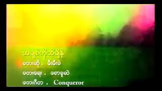 ♥အချစ်ကိုသိချိန်♥ တေးရေး - စောခူဆဲ တေးဆို - မီးမီးခဲ