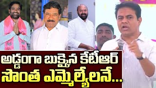 అడ్డంగా బుక్కైన కేటీఆర్ సొంత ఎమ్మెల్యేలనే...| KTR Slam Own Party MLA's | OKTV