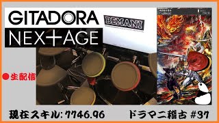 【GITADORA】仕事帰りﾄﾞﾗﾏﾆ稽古 #37 ※概要欄お読みください！