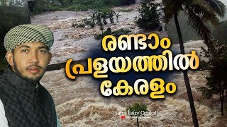 കനത്ത മഴയും കാറ്റും വരുമ്പോൾ ചെയ്യാനുള്ളത് ഇതാണ് കേൾക്കാതെ പോകരുത് Sahal Faizy New Speech 2019