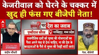 Sandeep Chaudhary: Kejriwal को घेरने के चक्कर में खुद ही फंस गए BJP नेता! | Delhi Politics | ABP