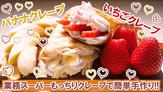 【超簡単】いちごクレープとバナナクレープの作り方/業務スーパーのもっちりクレープ/Crepe/おうちカフェ