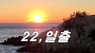 2022, 임인년(壬寅年) 장엄한 일출 모습, 대왕암, 국내최초 방송, 새해 복 많이 받으세요.