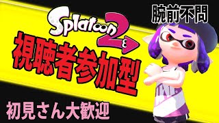 スプラトゥーン2(初見さん大歓迎)【女性実況】視聴者参加型