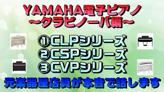 YAMAHAさんの電子ピアノをそれぞれ比較してみます！後編　～元楽器屋店員が話す電子ピアノ～