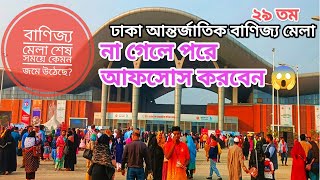 শেষ সময়ের বাণিজ্য মেলা ২০২৫ সম্পূর্ণ ভিডিও। DITF 2025।। Dhaka Banijjo Mela 2025।।