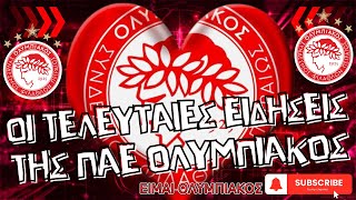 🔴 ΠΑΕ ΟΛΥΜΠΙΑΚΟΣ 🔴 ΟΙ ΕΙΔΗΣΕΙΣ ΜΕΤΑ ΤΗ ΝΙΚΗ ΜΕ ΤΟΝ ΠΑΝΑΙΤΩΛΙΚΟ (07/01/2025) #ΕιμαιΟΛΥΜΠΙΑΚΟΣ