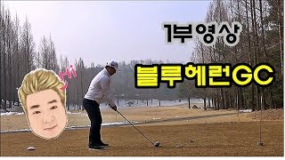 수지짱구의 골프TV_블루헤런GC 동코스 필드영상1부(19.2.22)