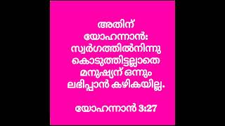 ദൈവത്തിന്റെ തിരുവചനം/#jesus #devotional #christmas #bible #malayalam #foryou #shorts #kerala #god