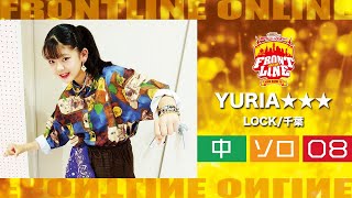 FRONTLINEオンライン大会vol.004　ソロコンテスト中学生部門　エントリーNo.08 YURIA★★★(LOCK/千葉)