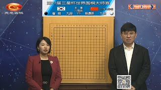 2022年11月3日天元圍棋解說第27屆三星杯8強 崔精 VS 楊鼎新(王昊洋 \u0026 王祥云)