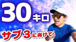 【30㎞】サブ3ペースのはずが、まさかの展開に…（庄内緑地ロングディスタンス）