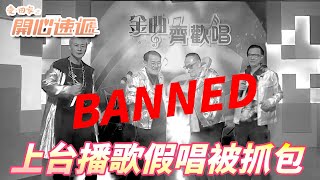 愛．回家之開心速遞精華短片｜大龍生跟根叔的男團表演記不到歌唱怎麼辦！！直接變身播歌帝還被抓包超尷尬的啦！！｜ 劉丹、呂慧儀、單立文、滕麗名、周嘉洛｜港劇精華