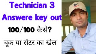 #100/100 कैसे हो सकता हैं | RRB TECHNICIAN 3 जानना जरूरी है।