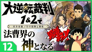 【初見実況】大逆転裁判で法曹界の神となる #012【ネタバレ注意】