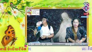 កម្មវិធីចំលើយជិវិត  29-08-2022.      ​ងងឹត!