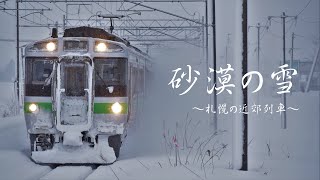 【鉄道PV】砂漠の雪～札幌の近郊列車～