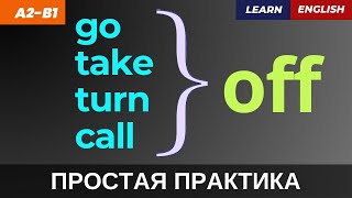 ТОП фразовых глаголов с OFF: улучши свой английский за 9 минут 💬 Тренажер перевода