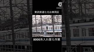 東武8000系七光台入れ替え作業　#東武8000系 #東武野田線 #東武アーバンパークライン #入れ替え #車庫 #車庫入れ #連結