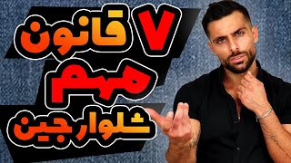 7 قانون مهم شلوار جین