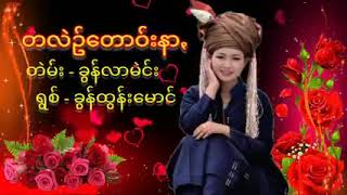 ခွန်ထွန်းမောင်|တလဲဥ်တဝ်းနာ