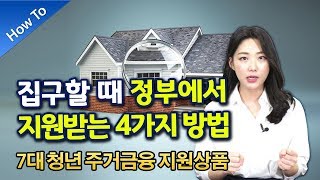 [HOW TO] 집구할 때 꼭! 필수 알아야할 정부 지원 상품 4가지