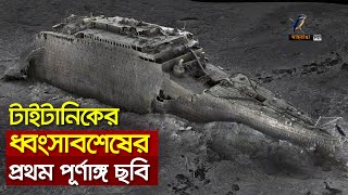 টাইটানিকের ধ্বংসাবশেষের ত্রিমাত্রিক ছবি প্রকাশ । Maasranga News