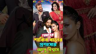 তুফান TOOFAN সিনেমার গান-ট্রেজার দেখে শাকিব খানের প্রশংসা করলেন অপু বিশ্বাস #shakibkhan #apu_biswas