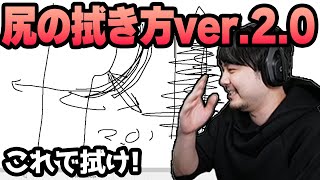 【絡みいらん】毛が濃い人向けの尻の拭き方を熱弁するk4sen