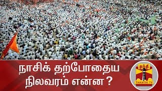 அனல் பறக்கும் மகாராஷ்டிரா தேர்தல் : நாசிக் பகுதியில்  தற்போதைய நிலவரம் என்ன? | Maharashtra