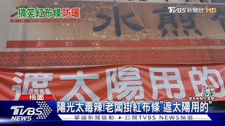 陽光太毒辣!老闆掛紅布條「遮太陽用的」｜TVBS新聞