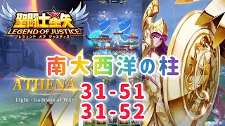 【聖闘士星矢レジェンドオブジャスティス】南大西洋の柱31-51,31-52