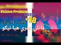 chinwa problem 2020 gal3ate triko قاتلي عمري هيا نيكو ♡ 18 😱😱 by koussai piratage