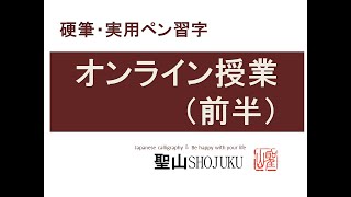 美文字【　オンライン授業・前半　】　Japanese  practice　硬筆偏