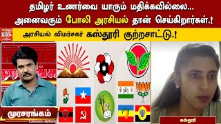 தமிழர் உணர்வை யாரும் மதிக்கவில்லை .. அனைவரும் போலி அரசியல் தான் செய்கிறார்கள்.! -  கஸ்தூரி.!