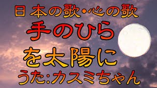 ♪『手のひらを太陽に』日本の歌・心の歌　Japanese Songs old \u0026 new