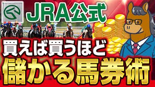 【完全無料】今後馬券の買い方はこれ一択になるかもしれません【競馬投資】