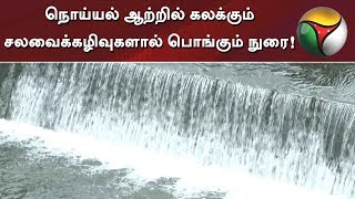 நொய்யல் ஆற்றில் கலக்கும் சலவைக்கழிவுகளால் பொங்கும் நுரை ! | #Noyal #River