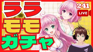 【ドルフィンウェーブ】ガチャ配信　今夜To LOVEるコラボ に挑戦！　UR ララ ＆ UR モモを GET THE GLORY！　引くなら退くな！　退くなら引くな！　ドルウェブ　2月23日