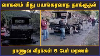 வாகனம் மீது பயங்கரவாத தாக்குதல்  ராணுவ வீரர்கள் 5 பேர் மரணம் | Terroists | Kashmir | Attack