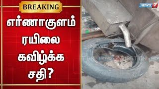 🛑தஞ்சாவூர் அருகே ரயில் தண்டவாளத்தில் டயரை வைத்து ரயிலை கவிழ்க்க சதி | Tanjore | Train Accident