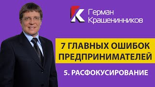 7 главных ошибок предпринимателей 5. Расфокусирование