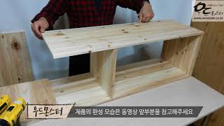 [우드몬스터]  DIY 리을선반 만들기 - http://www.wmonster.co.kr/