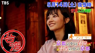 京都の中の台湾 × 台湾の中の京都『世界ふしぎ発見!』5/14(土)【TBS】